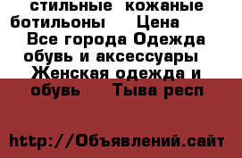  стильные  кожаные ботильоны   › Цена ­ 800 - Все города Одежда, обувь и аксессуары » Женская одежда и обувь   . Тыва респ.